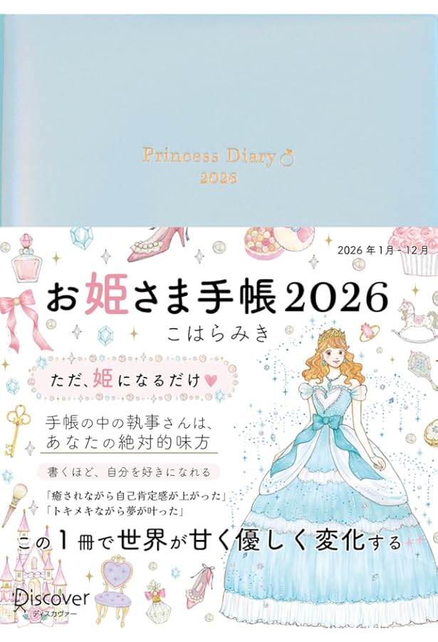 Amazon.co.jp: お姫さま手帳 2025 1月始まり B6版 : こはら みき
